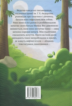 Бумажная книга «Роня, дочка розбійника», автор Астрид Линдгрен - фото №2 - миниатюра
