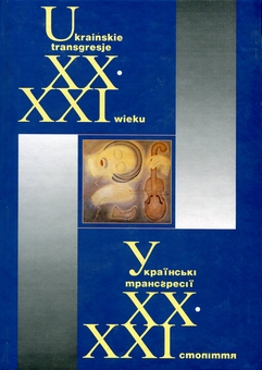 Паперова книга «Українські трансґресії ХХ–ХХІ ст. Культура – Історія – Політика» - фото №1 - мініатюра