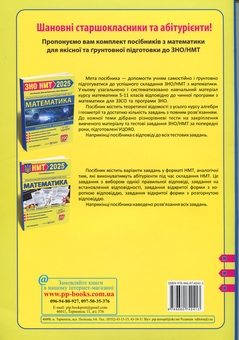 Бумажная книга «Математика. Тестові завдання у форматі НМТ 2025», автор Олеся Мартынюк - фото №2 - миниатюра