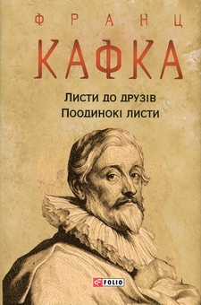 Бумажная книга «Листи до друзів. Поодинокі листи», автор Франц Кафка - фото №1 - миниатюра