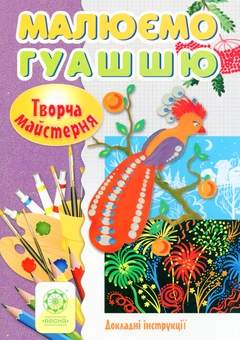 Бумажная книга «Малюємо гуашью. Докладні інструкції », автор Елена Агеева - фото №1 - миниатюра