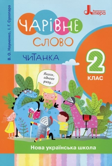 Бумажная книга «Чарівне слово. Читанка. 2 клас. », авторов Вера Науменко, Ирина Сухопара - фото №1 - миниатюра