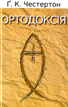 Бумажная книга «Ортодоксія», автор Гилберт Кит Честертон - фото №1 - миниатюра