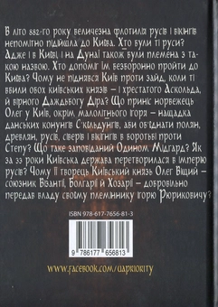 Паперова книга «Олег – імператор русів», автор Лесь Качковський - фото №2 - мініатюра
