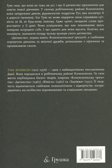 Бумажная книга «Копенгагенська трилогія. Книга 1. Дитинство», автор Тове Дитлевсен - фото №2 - миниатюра