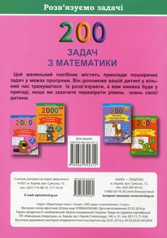 Бумажная книга «200 задач з математики. 2 клас», автор Валентина Решетняк - фото №2 - миниатюра