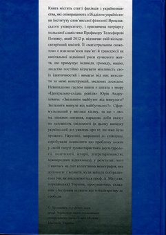 Паперова книга «Українські трансґресії ХХ–ХХІ ст. Культура – Історія – Політика» - фото №2 - мініатюра