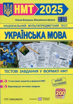 Бумажная книга «Українська мова. Тестові завданння у форматі НМТ 2025», авторов Елена Билецкая, Михайлина Шумка - фото №1 - миниатюра