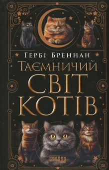 Паперова книга «Таємничий світ котів», автор Гербі Бреннан - фото №1 - мініатюра