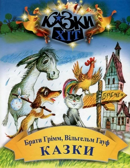 Бумажная книга «Брати Грімм. Вільгельм Гауф. Казки», авторов Братья Гримм, Вильгельм Гауф - фото №1 - миниатюра