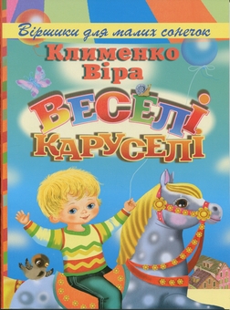 Бумажная книга «Веселі каруселі», автор Вера Клименко - фото №1 - миниатюра