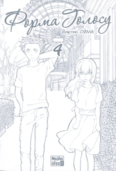 Бумажная книга «Форма голосу. Том 4», автор Ёситоки Оима - фото №3 - миниатюра