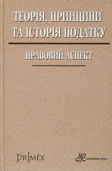 Бумажная книга «Теорія, принципи та історія податку. Правовий аспект», авторов Даниил Гетманцев, И. Белицкий, В. Форсюк - фото №1 - миниатюра