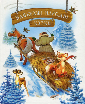 Бумажная книга «Найкращі народні казки» - фото №1 - миниатюра