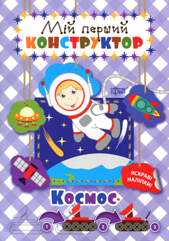 Бумажная книга «Мій перший конструктор. Космос» - фото №1 - миниатюра