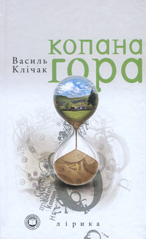 Паперова книга «Копана гора», автор Василь Клічак - фото №1 - мініатюра