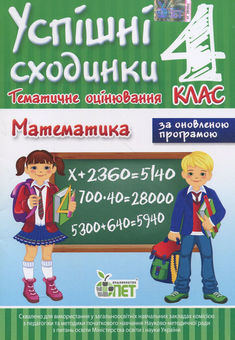Паперова книга «Успішні сходинки. Тематичне оцінювання. Математика. 4 клас», автор Ірина Бикова - фото №1 - мініатюра