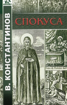 Паперова книга «Спокуса», автор Володимир Константинов - фото №1 - мініатюра