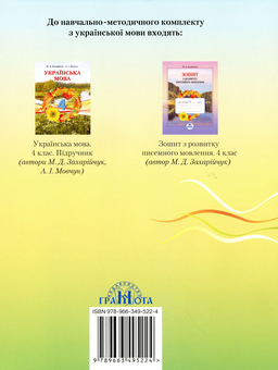 Бумажная книга «Зошит для тематичних і контрольних робіт з української мови. 4 клас», автор Марьяна Захарийчук - фото №2 - миниатюра