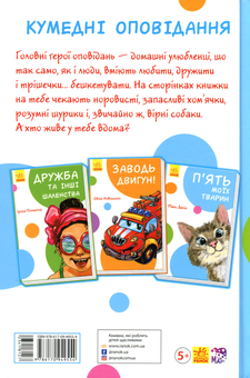 Бумажная книга «Кумедні оповідання. П'ять моїх тварин», автор Макс Далин - фото №2 - миниатюра