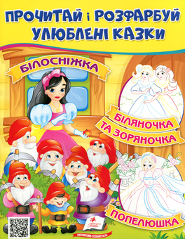 Паперова книга «Прочитай і розфарбуй улюблені казки. Білосніжка. Попелюшка. Біляночка та Зоряночка» - фото №1 - мініатюра