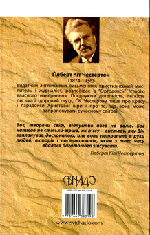 Бумажная книга «Ортодоксія», автор Гилберт Кит Честертон - фото №2 - миниатюра