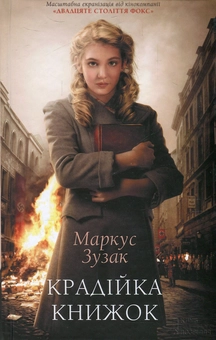 Бумажная книга «Крадійка книжок», автор Маркус Зусак - фото №2 - миниатюра