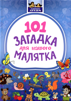 Бумажная книга «101 загадка для нашого малятка», автор Т. Ерченко - фото №1 - миниатюра