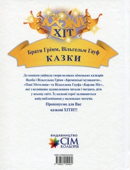 Бумажная книга «Брати Грімм. Вільгельм Гауф. Казки», авторов Братья Гримм, Вильгельм Гауф - фото №2 - миниатюра