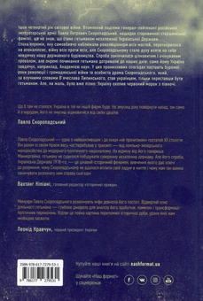 Бумажная книга «Павло Скоропадський. Спогади. Кінець 1917 - грудень 1918», автор Павел Скоропадский - фото №2 - миниатюра