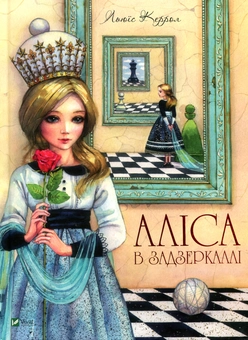 Бумажная книга «Подорож крізь Дзеркало, або Аліса в Задзеркаллі», автор Льюис Кэрролл - фото №1 - миниатюра
