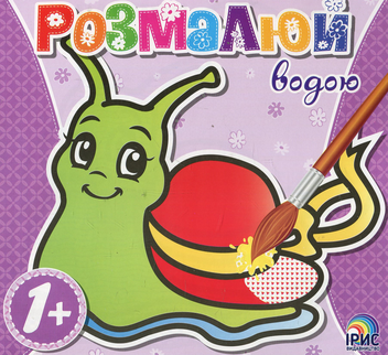 Паперова книга «Розмалюй водою. Равлик» - фото №1 - мініатюра