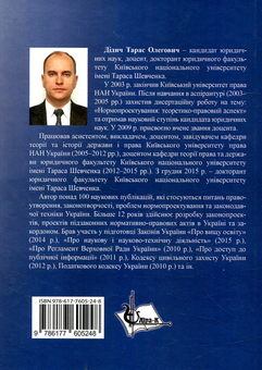 Бумажная книга «Правоутворення в Україні: теоретико-правові та практичні аспекти», автор Тарас Дидыч - фото №2 - миниатюра