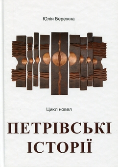 Паперова книга «Петрівські історії. Цикл новел», автор Юлія Бережна - фото №1 - мініатюра