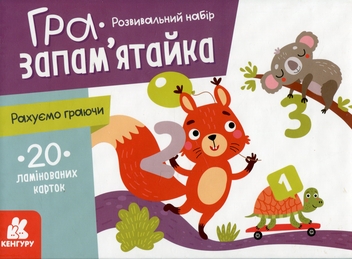 Бумажная книга «Гра-запам’ятайка. Рахуємо граючи» - фото №1 - миниатюра