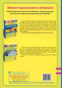 Бумажная книга «Українська мова. Тестові завданння у форматі НМТ 2025», авторов Елена Билецкая, Михайлина Шумка - фото №2 - миниатюра