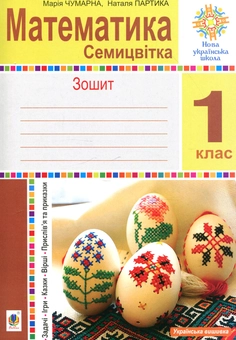 Бумажная книга «Математика Семицвітк. 1 клас. Зошит», авторов Мария Чумарна, Наталья Партика - фото №1 - миниатюра