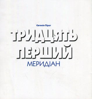 Бумажная книга «Тридцять перший меридіан» - фото №1 - миниатюра