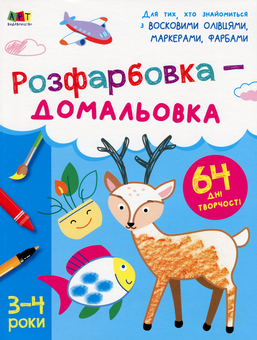 Бумажная книга «Розфарбовка-домальовка. 3-4 роки» - фото №1 - миниатюра