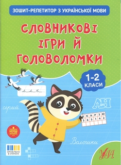 Бумажная книга «Зошит-репетитор з української мови. 1-2 класи. Словникові ігри й головоломки», автор Светлана Силич - фото №1 - миниатюра