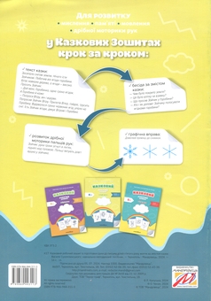 Бумажная книга «Підготовка руки дитини до письма. Казковий робочий зошит. 5-й рік життя», авторов Любомира Калуская, Оксана Чекан - фото №2 - миниатюра