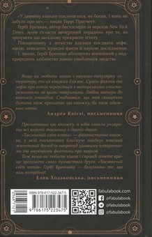 Паперова книга «Таємничий світ котів», автор Гербі Бреннан - фото №2 - мініатюра