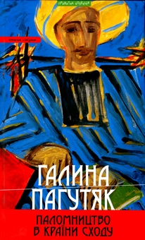 Бумажная книга «Паломництво в країни Сходу», автор Галина Пагутяк - фото №1 - миниатюра