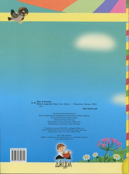 Бумажная книга «Веселі каруселі», автор Вера Клименко - фото №2 - миниатюра