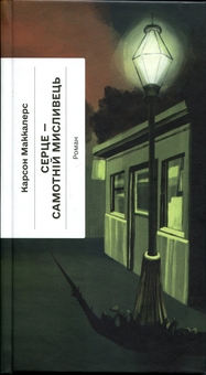 Паперова книга «Серце — самотній мисливець», автор Карсон Маккалерс - фото №1 - мініатюра