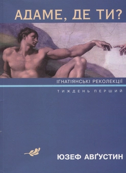 Бумажная книга «Адаме, де ти? Ігнатіянські лекції. Тиждень перший», автор Юзеф Августин - фото №1 - миниатюра