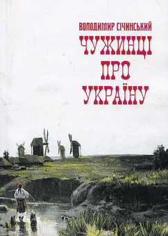 Паперова книга «Чужинці про Україну», автор Володимир Січинський - фото №1 - мініатюра