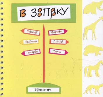 Бумажная книга «В зоопарку: віршик-гра», автор Оксана Кротюк - фото №1 - миниатюра