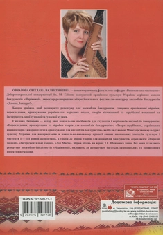 Паперова книга «Твори для бандури в супроводі фортепіано. Випуск 2», автор Світлана Овчарова - фото №2 - мініатюра