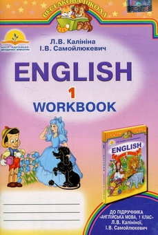 Бумажная книга «Робочий зошит до підручника "Англійська мова". 1 клас» - фото №1 - миниатюра